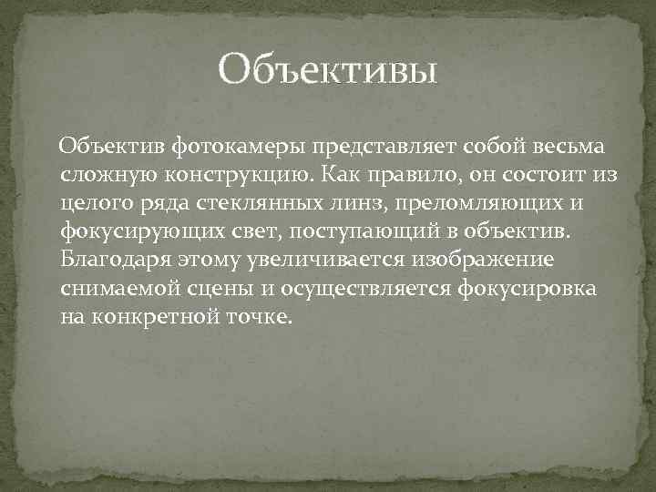 Объективы Объектив фотокамеры представляет собой весьма сложную конструкцию. Как правило, он состоит из целого