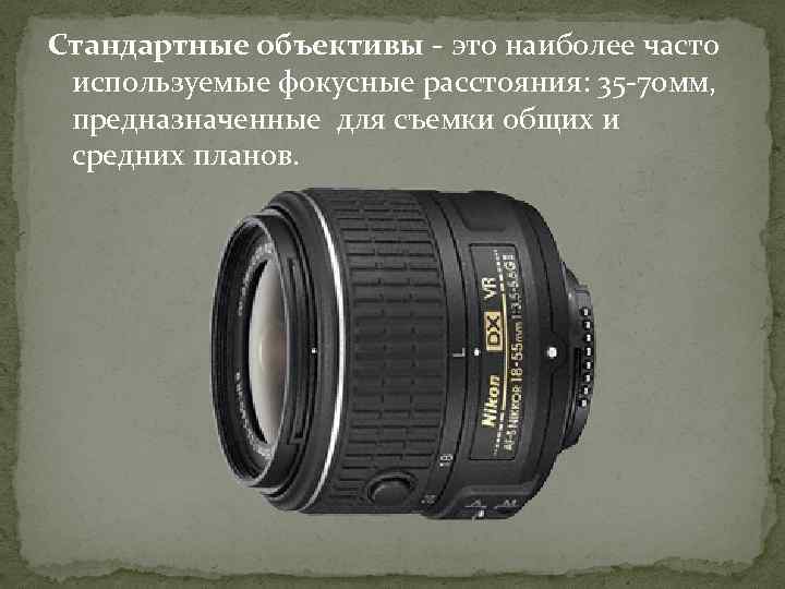 Стандартные объективы - это наиболее часто используемые фокусные расстояния: 35 -70 мм, предназначенные для