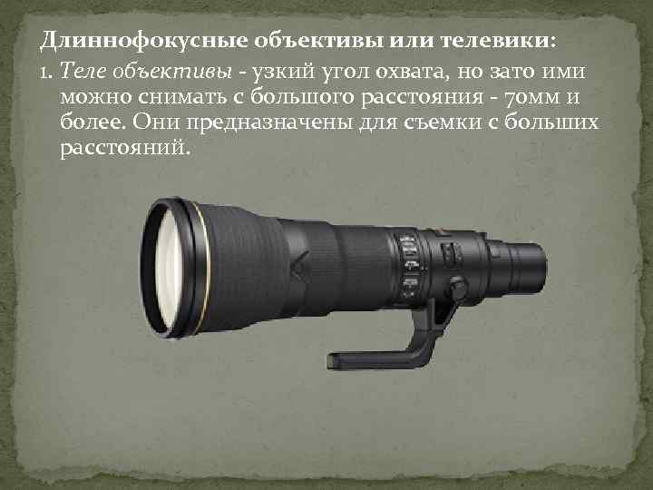 Длиннофокусные объективы или телевики: 1. Теле объективы - узкий угол охвата, но зато ими