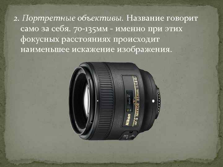 2. Портретные объективы. Название говорит само за себя. 70 -135 мм - именно при