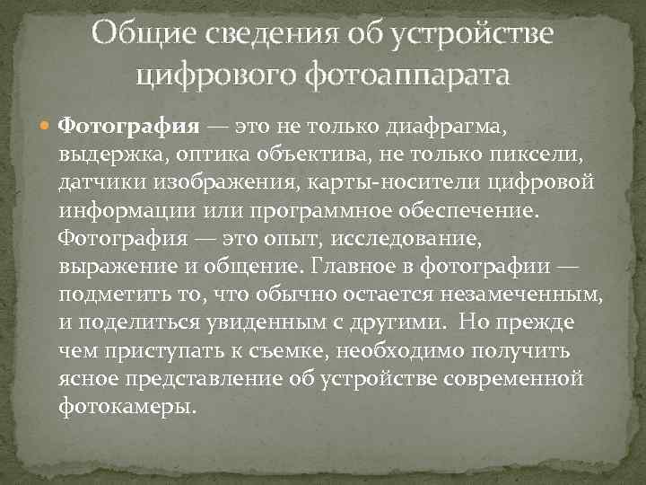 Общие сведения об устройстве цифрового фотоаппарата Фотография — это не только диафрагма, выдержка, оптика