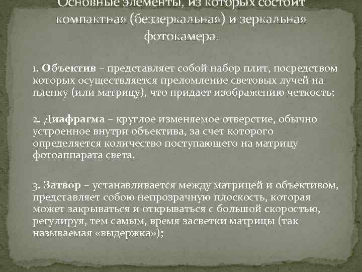 Основные элементы, из которых состоит компактная (беззеркальная) и зеркальная фотокамера. 1. Объектив – представляет