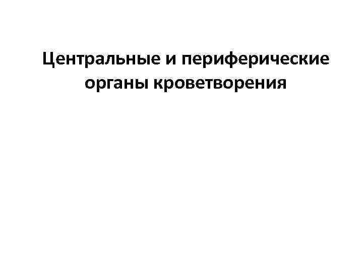 Центральные и периферические органы кроветворения 