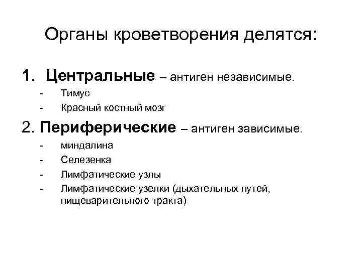 Органы кроветворения делятся: 1. Центральные – антиген независимые. - Тимус Красный костный мозг 2.