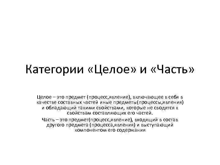 Категории «Целое» и «Часть» Целое – это предмет (процесс, явление), включающее в себя в