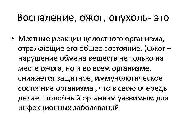 Воспаление, ожог, опухоль- это • Местные реакции целостного организма, отражающие его общее состояние. (Ожог