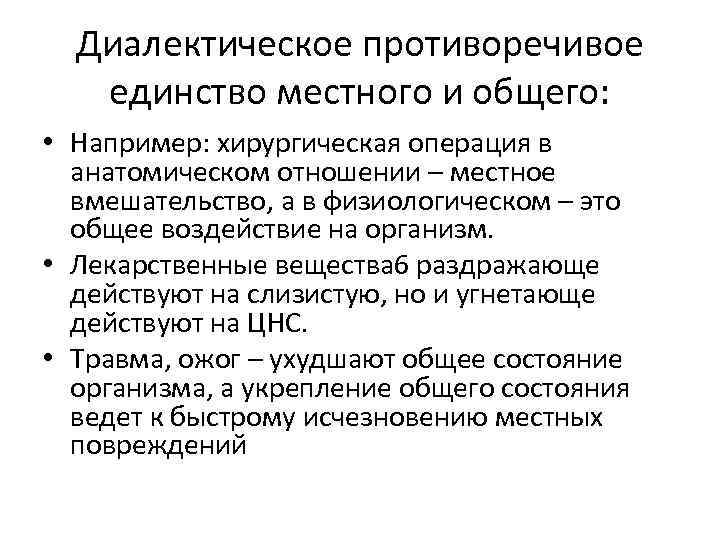 Диалектическое противоречивое единство местного и общего: • Например: хирургическая операция в анатомическом отношении –