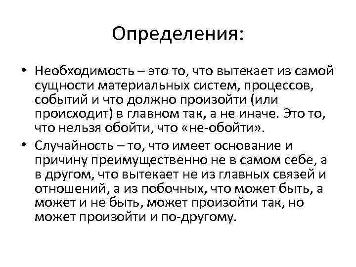 Определения: • Необходимость – это то, что вытекает из самой сущности материальных систем, процессов,