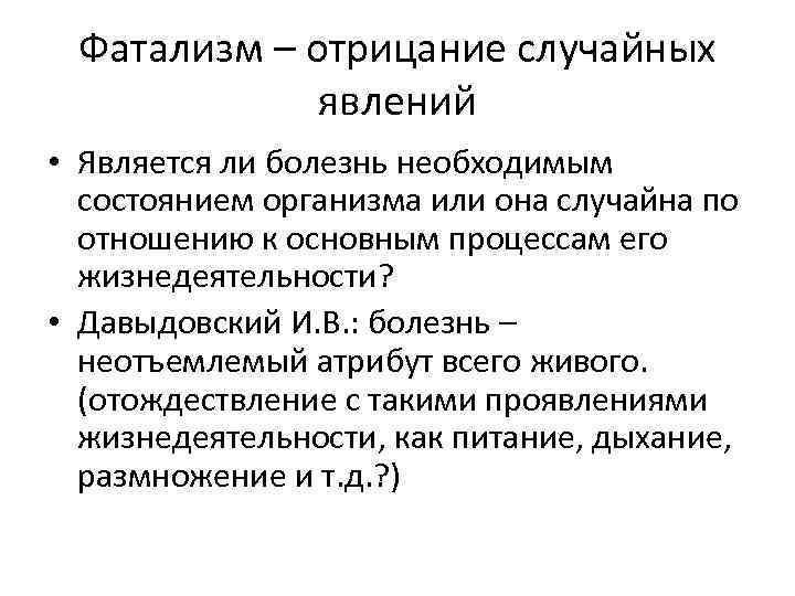 Фатализм – отрицание случайных явлений • Является ли болезнь необходимым состоянием организма или она