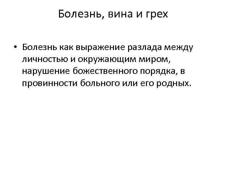 Болезнь, вина и грех • Болезнь как выражение разлада между личностью и окружающим миром,