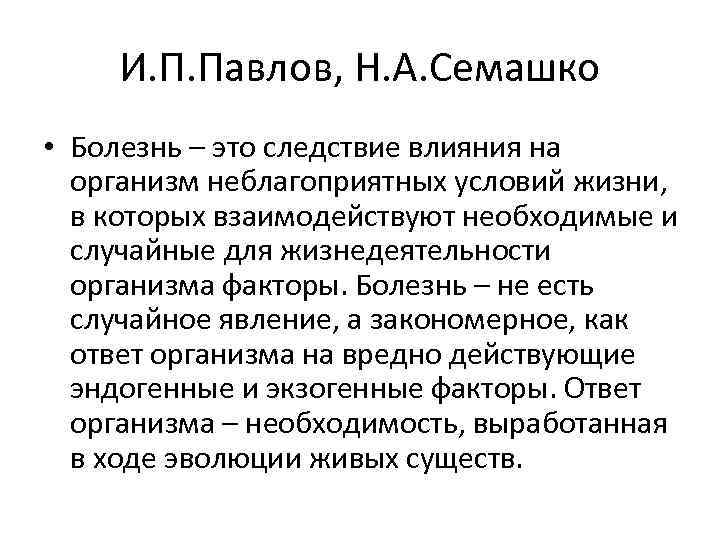 И. П. Павлов, Н. А. Семашко • Болезнь – это следствие влияния на организм