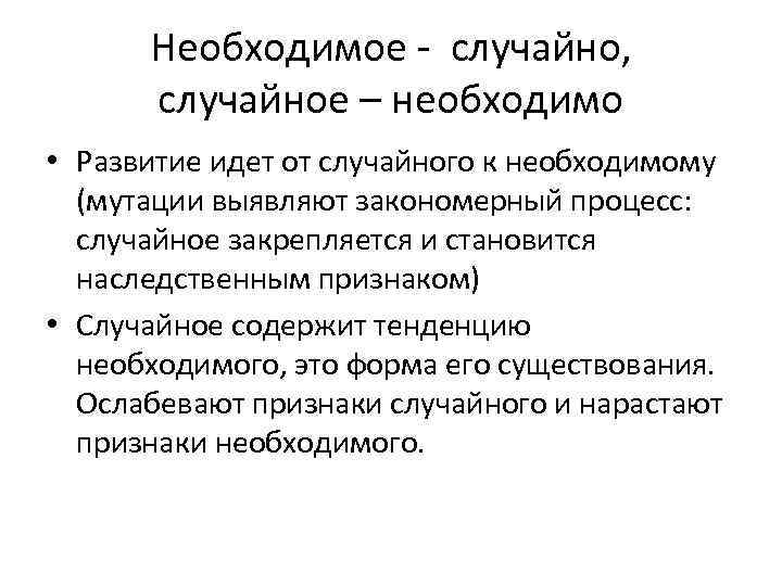 Необходимое - случайно, случайное – необходимо • Развитие идет от случайного к необходимому (мутации