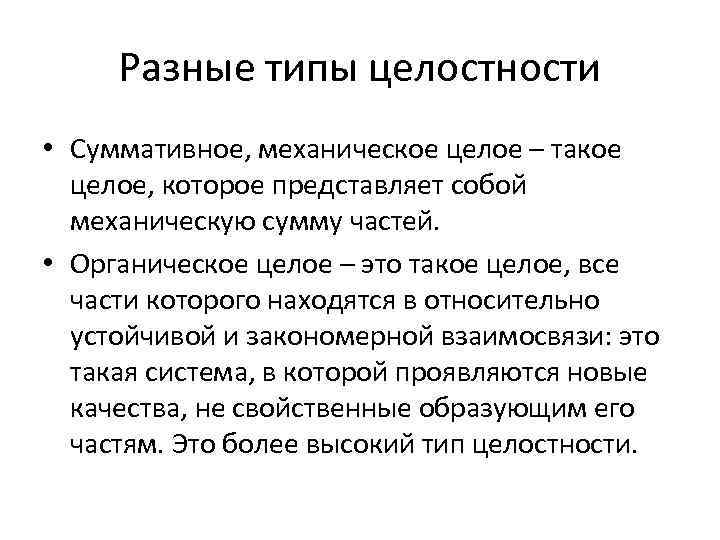 Целостный вид. Типы целостности. Виды целостности в философии. Целостность вида. Часть и целое в философии.