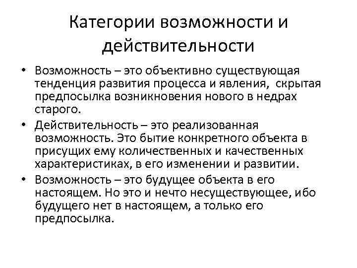 Категории возможности и действительности • Возможность – это объективно существующая тенденция развития процесса и