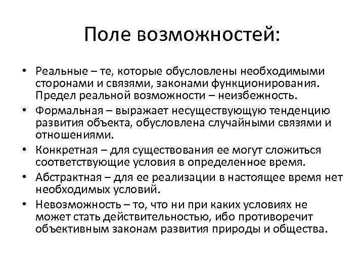 Поле возможностей: • Реальные – те, которые обусловлены необходимыми сторонами и связями, законами функционирования.