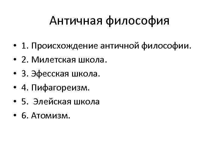 Античная философия • • • 1. Происхождение античной философии. 2. Милетская школа. 3. Эфесская