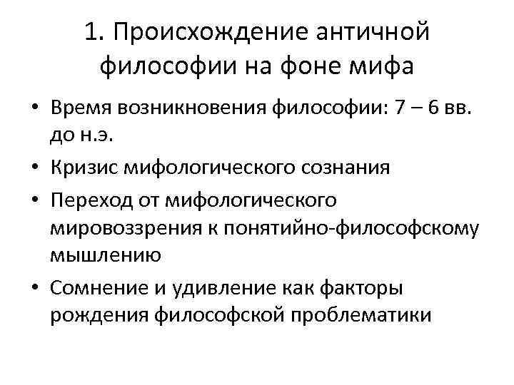 1. Происхождение античной философии на фоне мифа • Время возникновения философии: 7 – 6