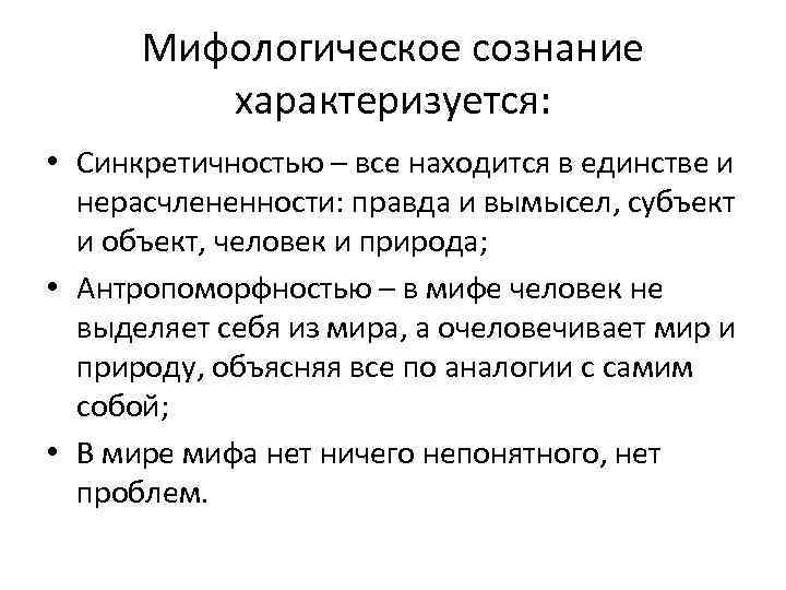 Характеризуется. Особенности мифологического сознания. Мифологическое сознание характеризуется. Основные черты мифологического сознания. Мифологическое сознание примеры.