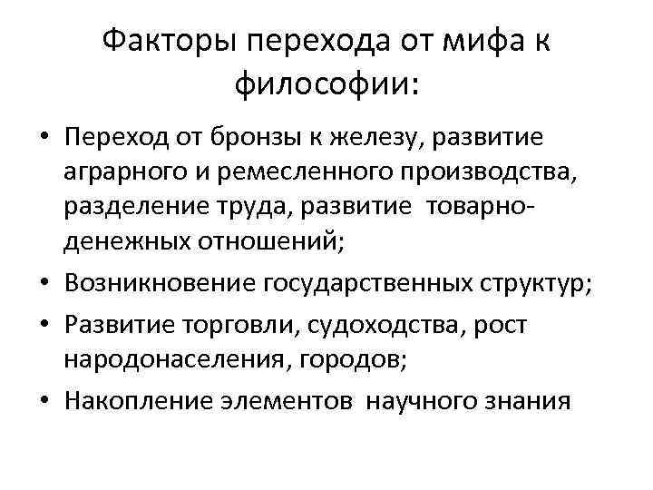 Факторы перехода от мифа к философии: • Переход от бронзы к железу, развитие аграрного