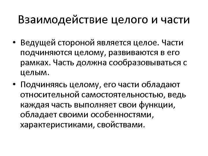 Взаимодействие целого и части • Ведущей стороной является целое. Части подчиняются целому, развиваются в