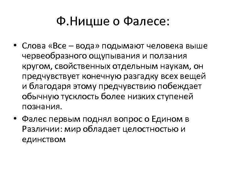 Ф. Ницше о Фалесе: • Слова «Все – вода» подымают человека выше червеобразного ощупывания