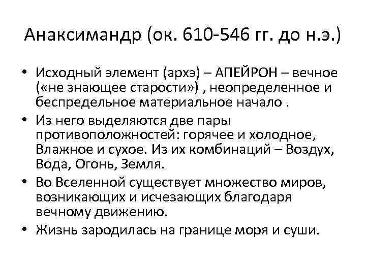 Анаксимандр (ок. 610 -546 гг. до н. э. ) • Исходный элемент (архэ) –