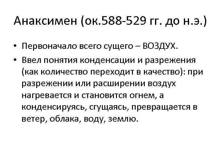 Анаксимен (ок. 588 -529 гг. до н. э. ) • Первоначало всего сущего –