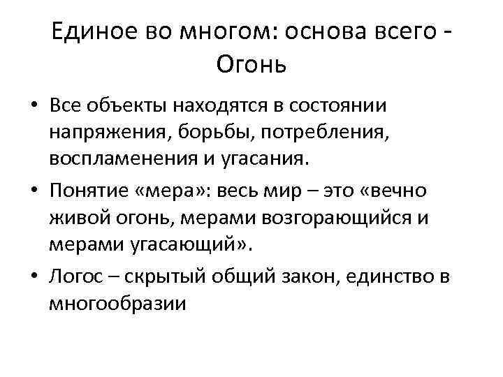 Единое во многом: основа всего Огонь • Все объекты находятся в состоянии напряжения, борьбы,