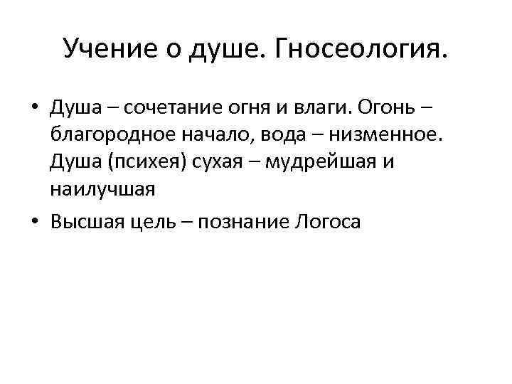 Учение о душе. Гносеология. • Душа – сочетание огня и влаги. Огонь – благородное