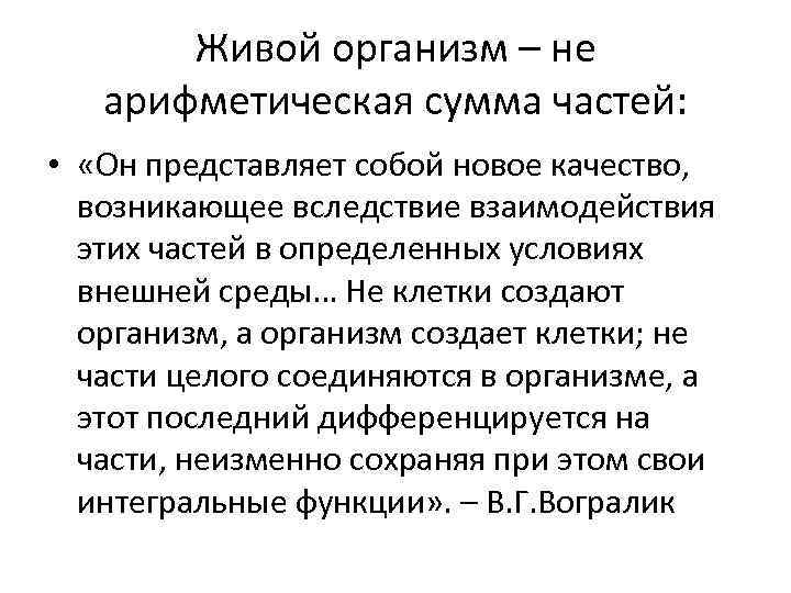 Живой организм – не арифметическая сумма частей: • «Он представляет собой новое качество, возникающее