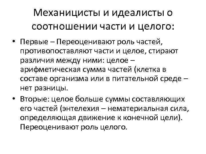 Механицисты и идеалисты о соотношении части и целого: • Первые – Переоценивают роль частей,