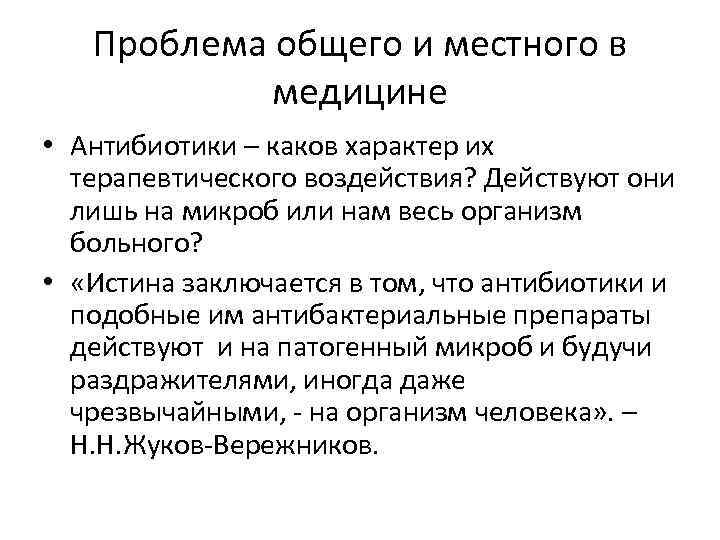 Проблема общего и местного в медицине • Антибиотики – каков характер их терапевтического воздействия?