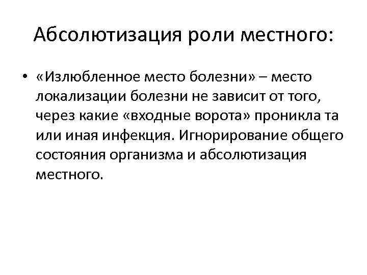 Абсолютизация роли местного: • «Излюбленное место болезни» – место локализации болезни не зависит от