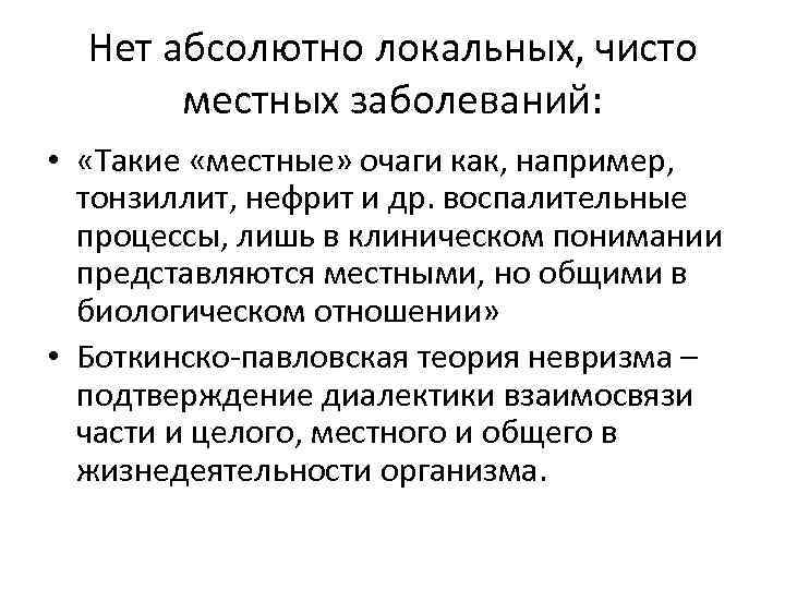 Нет абсолютно локальных, чисто местных заболеваний: • «Такие «местные» очаги как, например, тонзиллит, нефрит