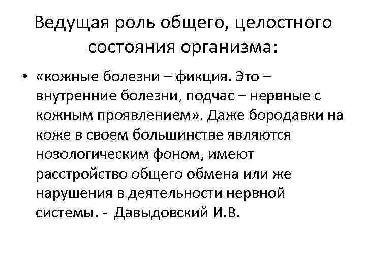 Ведущая роль общего, целостного состояния организма: • «кожные болезни – фикция. Это – внутренние