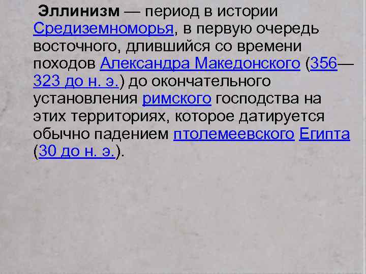 Эллинизм — период в истории Средиземноморья, в первую очередь восточного, длившийся со времени походов