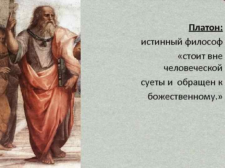 Философ должен