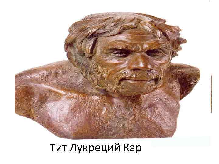 Тит Лукреций Кар 