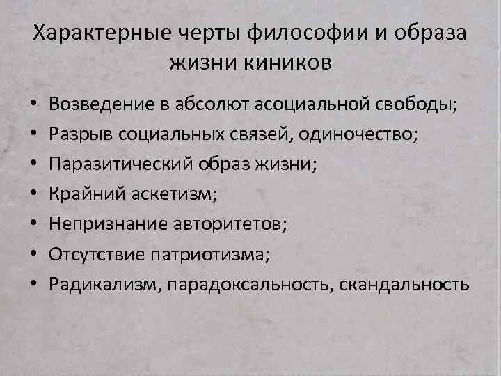 Характерные черты философии и образа жизни киников • • Возведение в абсолют асоциальной свободы;