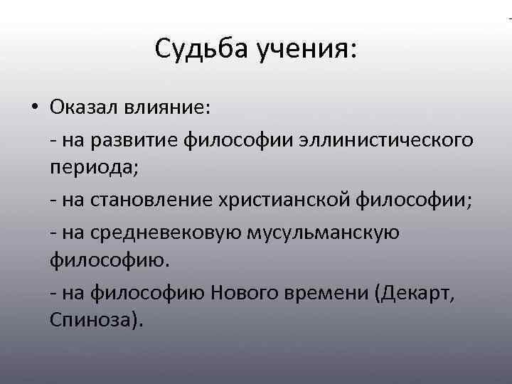 Учение о судьбе