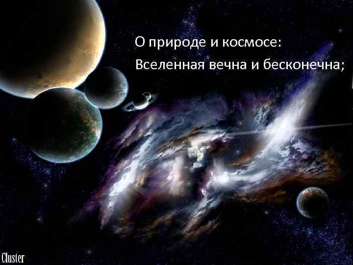  О природе и космосе: Вселенная вечна и бесконечна; 