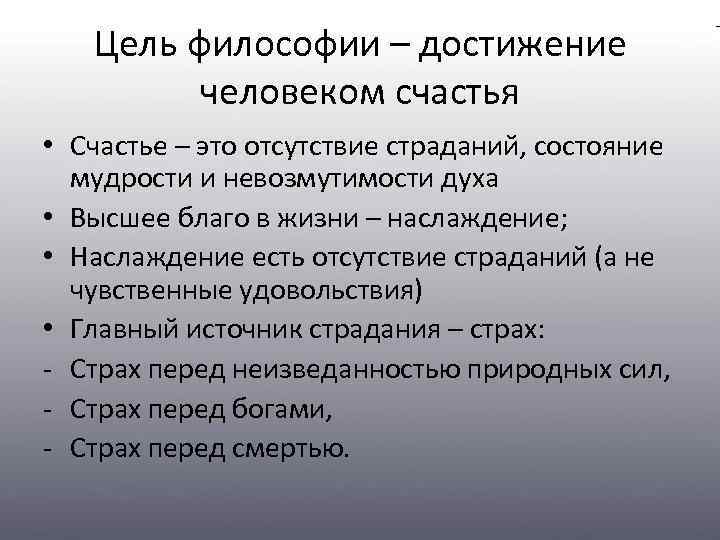 Цель философии