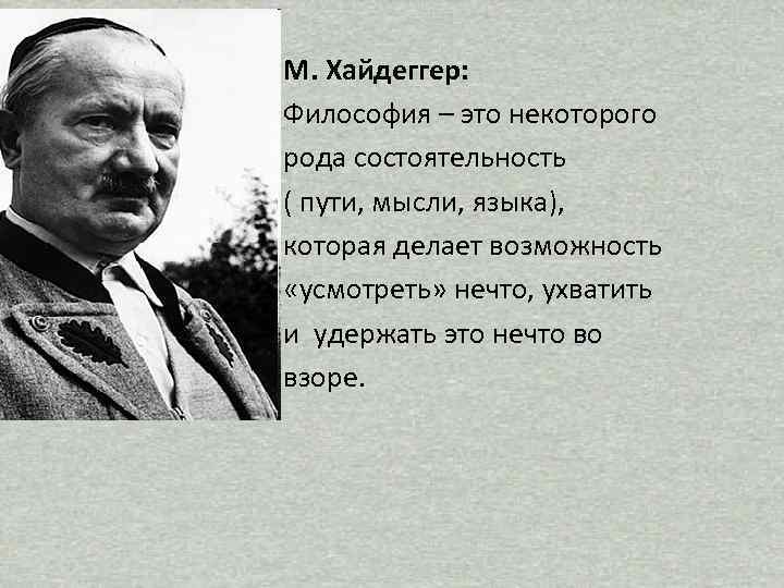 Хайдеггер философия. Философия Хайдеггера. Философия м. Хайдеггера. Хайдеггер идеи. Идеи м Хайдеггера.