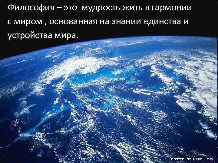 Философия – это мудрость жить в гармонии с миром , основанная на знании единства