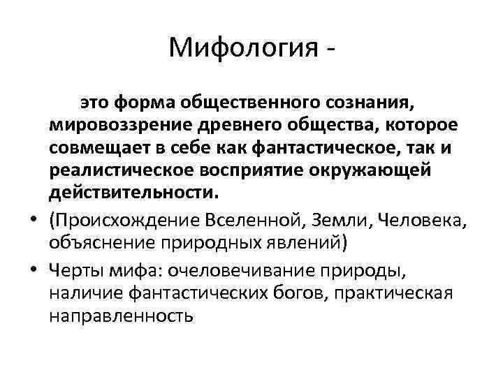 Мифология значение. Мифология это в философии. Миф это в философии. Мифологическая философия. Философия и мифология кратко.