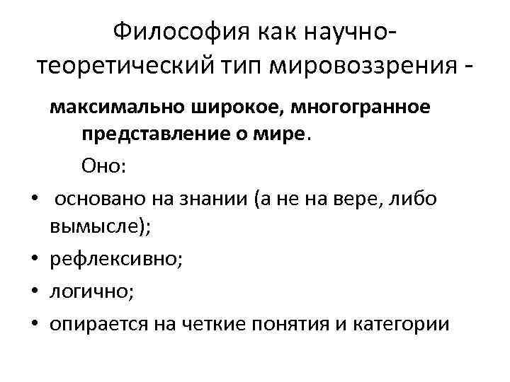 Философия как научнотеоретический тип мировоззрения - • • максимально широкое, многогранное представление о мире.