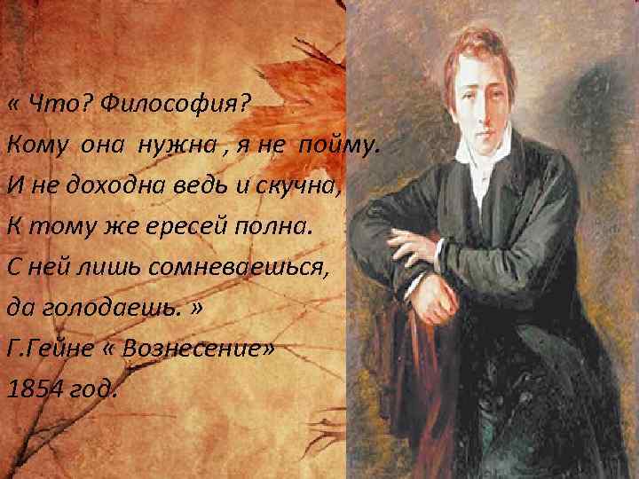  « Что? Философия? Кому она нужна , я не пойму. И не доходна