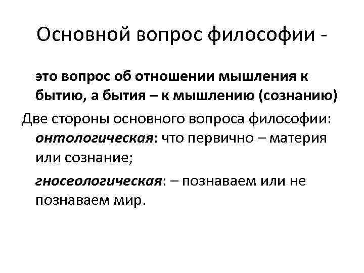 Основной вопрос философии это вопрос об отношении мышления к бытию, а бытия – к