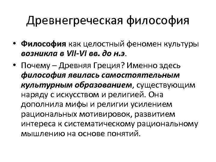 Философия возникла. Феномен культуры это в философии. Философия как феномен культуры. Феномен жизни в философии. Философия как явление культуры.