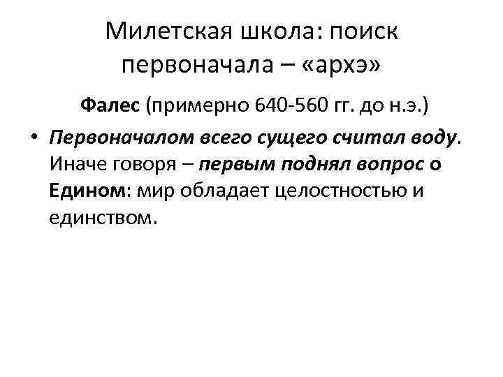 Архэ это. Архэ Милетская школа. Поиск первоначала. Первоначало Архэ это. Архэ Фалеса.